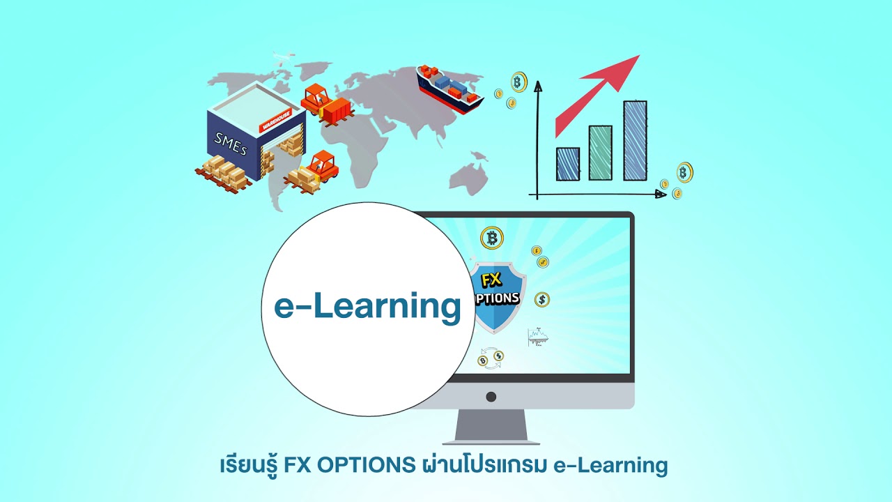 à¹€à¸£ à¸¢à¸™à¸Ÿà¸£ Fx Options à¸œ à¸²à¸™ E Learning - 