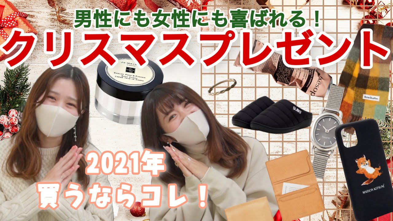 クリスマスプレゼント 絶対喜ばれるプレゼント16選 おすすめスキンケアも彼氏 彼女 友達に フォトジェニックmg Youtube