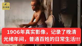 【真实影像】1906年普通百姓的一天，看完真的很震撼！#history #historyofasia #西汉 #人生感悟 #历史传奇剧 #chinahistory #電影 #正能量 #history