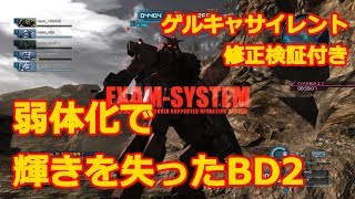 【バトオペ2】輝きを失ったBD2【ゆっくり実況】【ブルーディスティニー2号機】