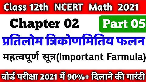 Class 12th Math NCERT Inverse Trigonometry Function || त्रिकोणमितीय फ़लन || Most Farmula भाग - 5