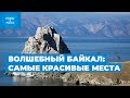 Волшебный Байкал: виртуальный тур