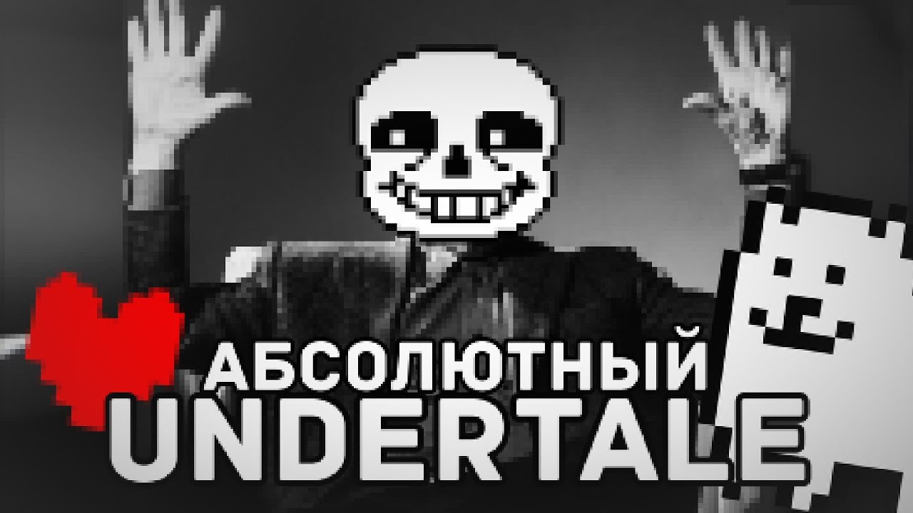 ПОЧЕМУ UNDERTALE ЭТО АБСОЛЮТНЫЙ ШЕДЕВР ?