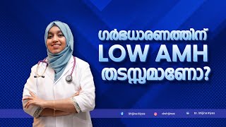 ഗര്‍ഭധാരണത്തിന് Low AMH തടസ്സമാണോ? l Dr.Shijinas Homoe Clinic