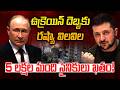ఉక్రెయిన్ దెబ్బకు రష్యా విలవిల | Almost 5lakh Russian Soldiers ki*lled in Ukraine War, GCHQ Says