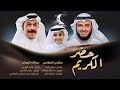 حضر الكريم | عبدالله الرويشد ومشاري راشد العفاسي Ramadan Karim Nashid Mishary Alafasy