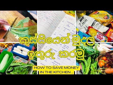 කුස්සියෙන් මුදල් ඉතුරු කරමු.. | how i save money in the kitchen 💵🪄🌹