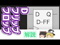 【論理回路】CPUには欠かせない！Dフリップフロップの仕組み【論理ゲート】【CPU】