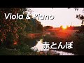 RS-005 Japanese Folksong(Kosaku Yamada): Aka Tombo(Red Dragonflies) 童謡(山田耕筰):赤とんぼ