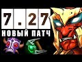 НОВЫЙ ПАТЧ 7.27! НОВЫЕ ПРЕДМЕТЫ и МНОГОЕ ДРУГОЕ..  ДОТА 2