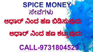 MINI ATM BUSINESS  SPICE MONEEY |IN KANNADA| screenshot 2