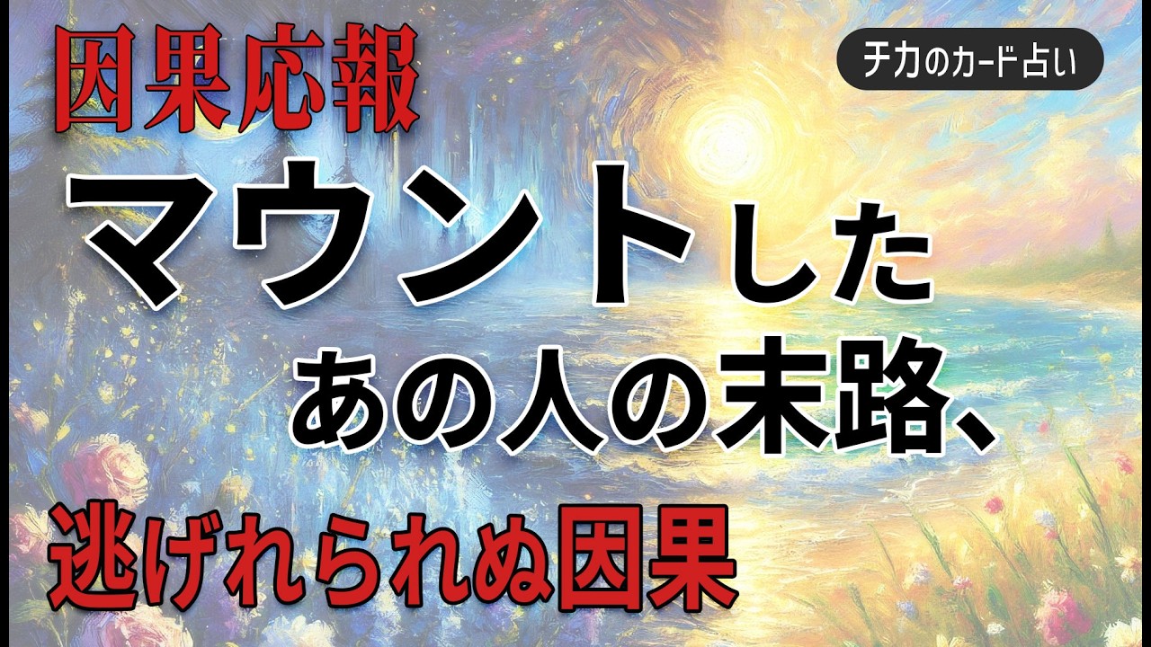 【因果応報】マウントをとる人間の末路 ―冷酷に返る報いを示すタロット占い