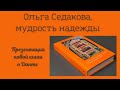 Мудрость Надежды и другие разговоры о Данте / Презентация книги Ольги Седаковой