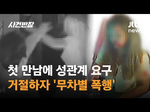 첫 만남에 성관계 요구…거절하자 '무차별 폭행' / JTBC 사건반장