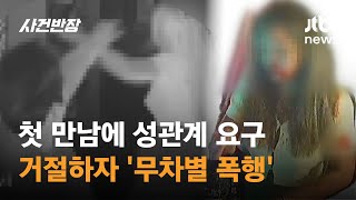 첫 만남에 성관계 요구…거절하자 '무차별 폭행' / JTBC 사건반장