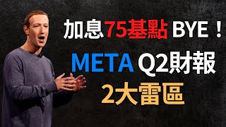 美股分析｜7月加息已到盡頭？很難再見75基點｜META Q2財報2大雷區｜（CC字幕）