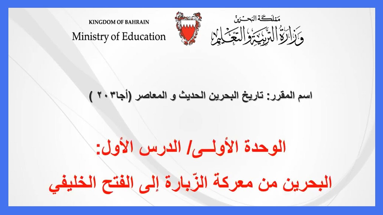 المواد الإجتماعية  - اجا203 - الدرس الأول : البحرين من معركة الزبارة إلى الفتح الخليفي