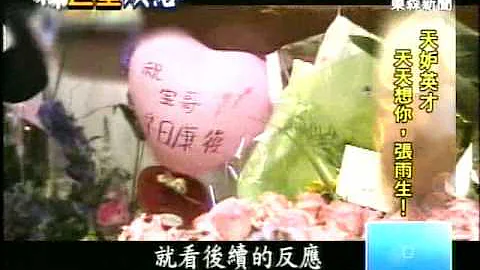 20110401巨星殞落天妒英才天天想你張雨生.mov - 天天要聞