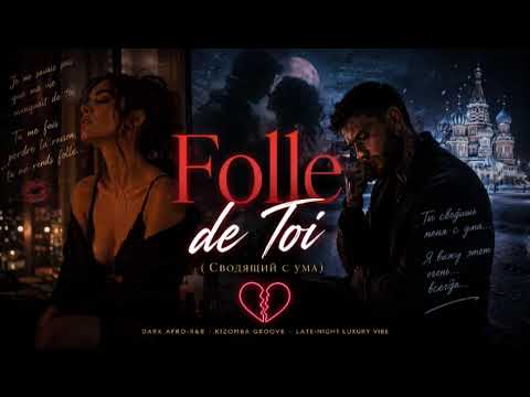 Folle de Toi (Сводящий с ума)