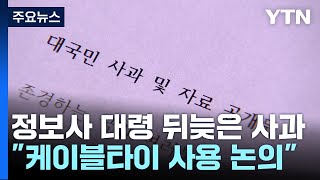정보사 대령 뒤늦은 사과...&quot;케이블타이로 통제 논의&quot; 실토 / YTN