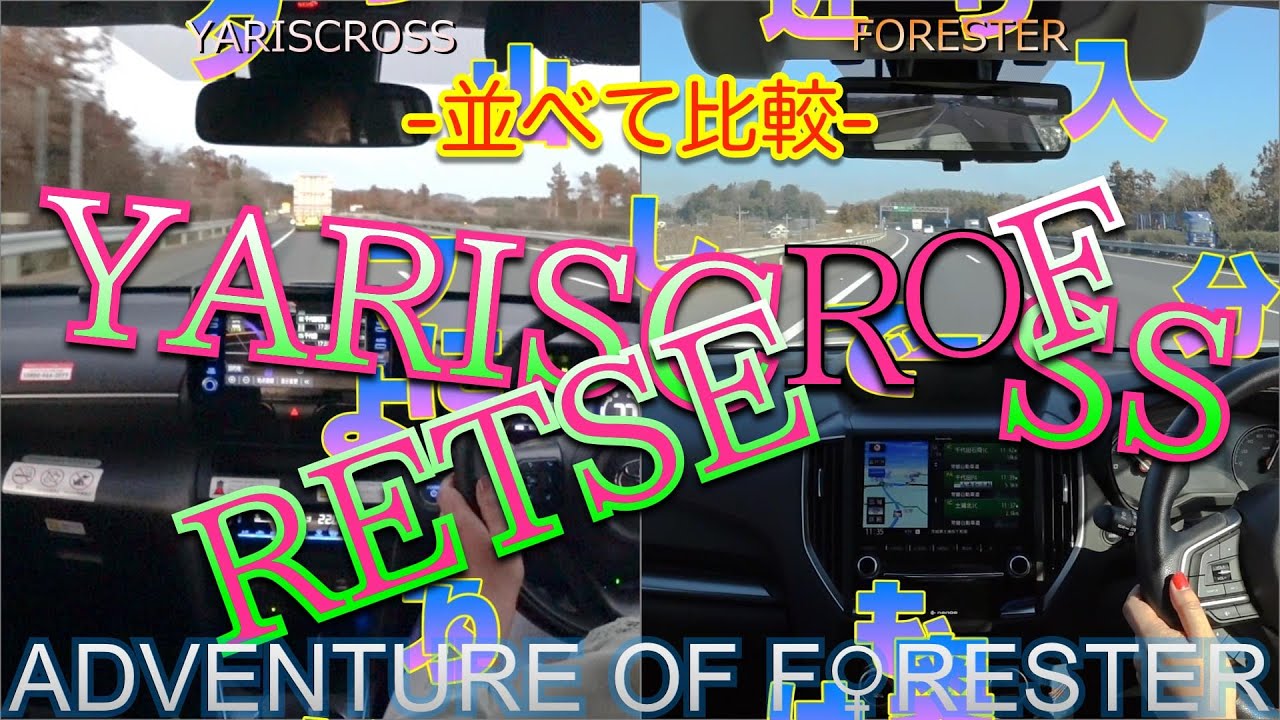 並べて比較 トヨタ ヤリスクロス Vs スバル フォレスター 車幅が広いと視界も広い 大好き スバル車 特集