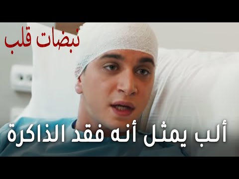 مسلسل نبضات قلب الحلقة 19 ألب يمثل أنه فقد الذاكرة