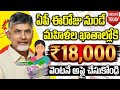 ఏపీ మహిళలకు ఆడ బిడ్డ నిధి ₹18000 డేట్ ఫిక్స్ అప్లై చేసుకోండి|ada bidda Nidhi scheme latest news 