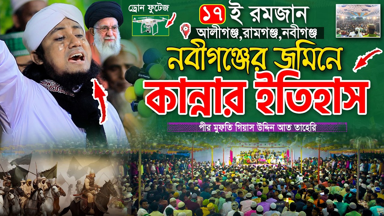 ঐতিহাসিক ১৭ই রমজানে লক্ষ উম্মতের কান্নার ইতিহাস | Gias Uddin Taheri waz 2026 | গিয়াস উদ্দিন তাহেরি