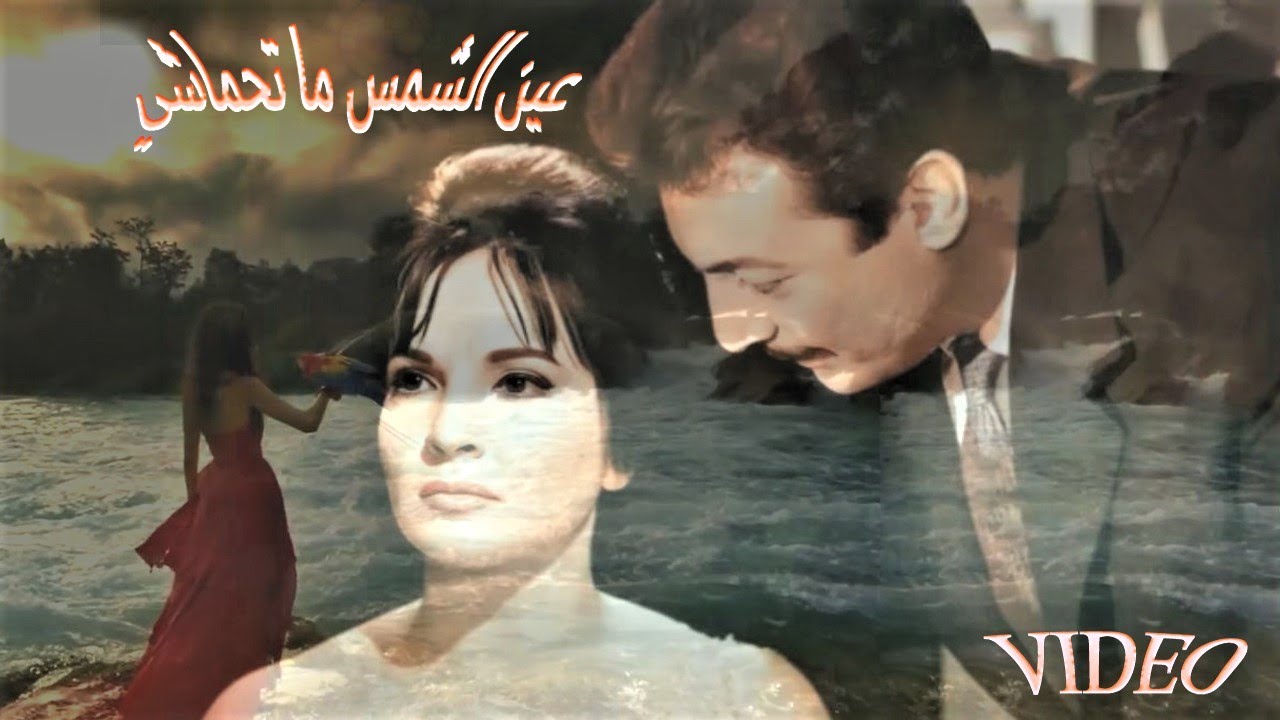 قولو لعين الشمس ما تحماشي شادية shadia