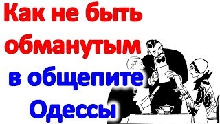Как не быть обманутым в общепите Одессы. Как обманывают в ресторанах Как не быть обманутым в общепите Одессы. Как обманывают в ресторанах