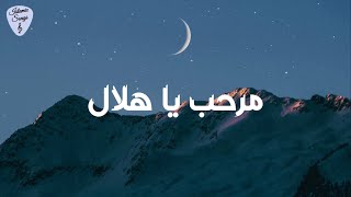 Humood - Marhab Ya Hilal 🌙 | حمود الخضر - مرحب يا هلال Resimi