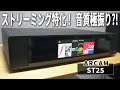 音質極振りのストリーミングアンプ、ARCAM ST25のレビュー！