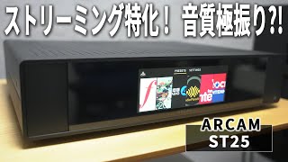 音質極振りのストリーミングアンプ、ARCAM ST25のレビュー！