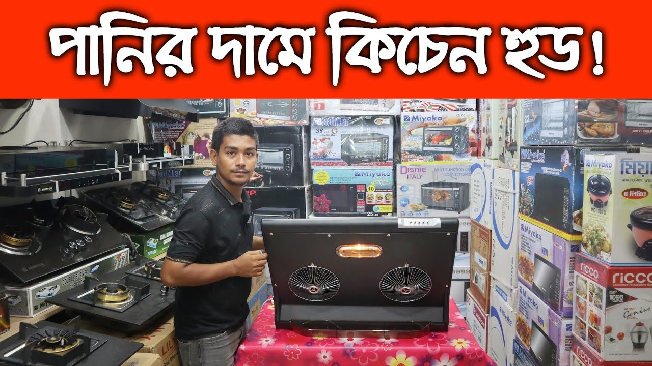 পানির দামে বাজারের সেরা কিচেন হুড || Smart Kitchen Hood Low Price in ...
