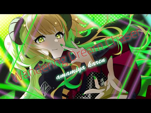 【シャニマス】Wandering Dream Chaser【歌ってみた/天宮カレン】