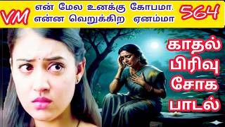 என் மேல  உனக்கு கோபமா | En Mela Unakku Kopamaa |563| | VANNI MAINTHAN Song