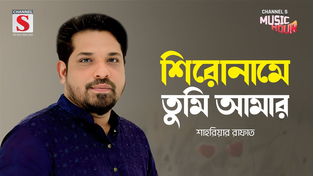শিরোনামে তুমি আমার | Shironame Tumi Amar | Sahriar Rafat | Channel S Music Hour | Bangla Gaan 2024