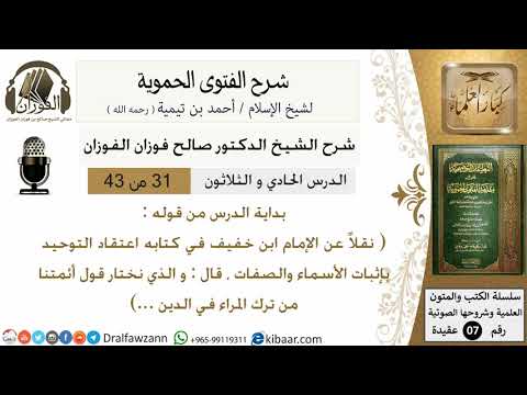 31من43 من قوله نقلا عن الامام ابن خفيف في كتابه اعتقاد التوحيد /شرح الفتوى الحموية/صالح الفوزان