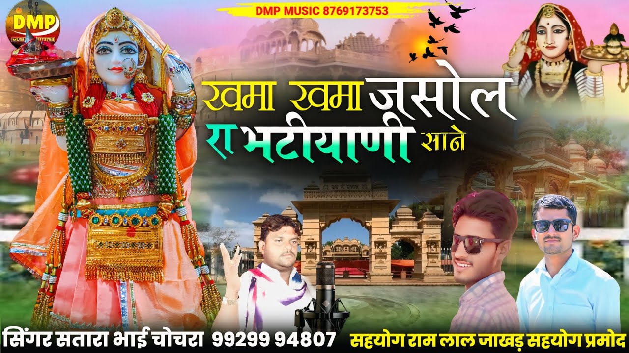 खमा खमा जसोल रा भटीयाणी साने // माजीसा री छावली new majisa song // सिंगर सतारा भाई चोचरा