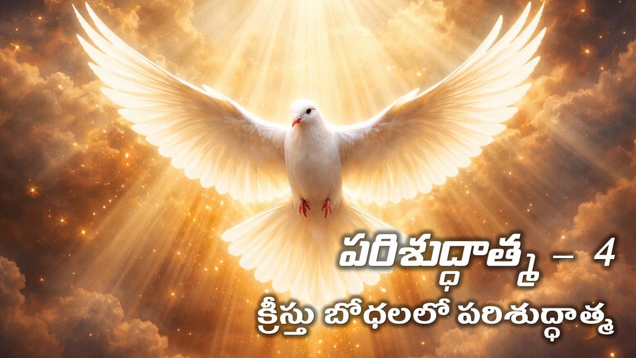 పరిశుద్ధాత్మ భాగము - 4