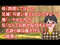 【スカッとする話】母「同居してほしい」兄嫁「レトロで可愛い家だしいいですよ~」俺「・・やめた方が」兄「なんでお前が反対するんだ!お袋と嫁は俺が守る!」→結果・・