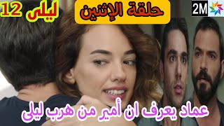 مسلسل ليلى حلقة الإثنين الحلقة 12 2M