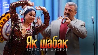 Чурахони Шахбоз - Як шабак | Jurakhoni Shahboz - Yak Shabak (Konsert version )