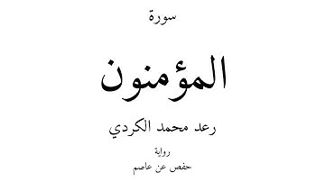 23 - القرآن الكريم - سورة المؤمنون - رعد محمد الكردي