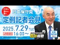 R7 07/29 日本保守党 定例記者会見