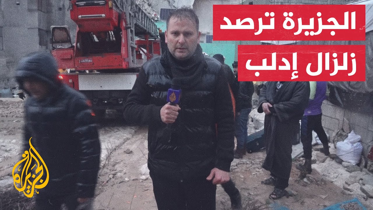 كاميرا الجزيرة ترصد حجم الدمار الذي خلفه الزلزال في إدلب