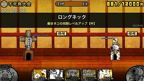 تحميل にゃんこ大戦争 不死鳥大会 تحميل にゃんこ大戦争 不死鳥大会