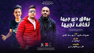 مهرجان بولاق دي جيها تخاف تجيها   عمرو السكري و سوستا و فادي   توزيع ابو عبير      سمعها