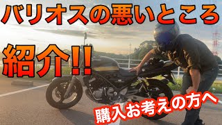 バリオスの悪いところを紹介！！【BALIUS】