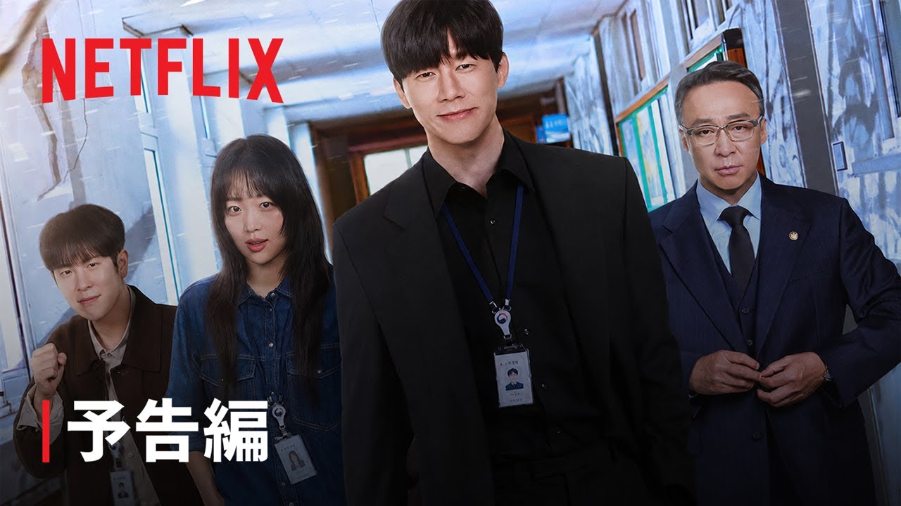 『鉄槌教師』予告編 – Netflix – 予告編
